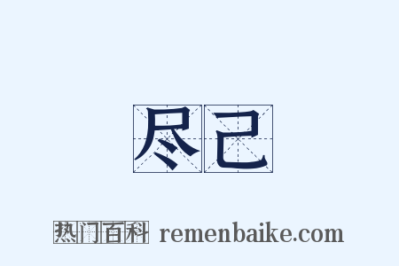 尽己是什么意思的图片